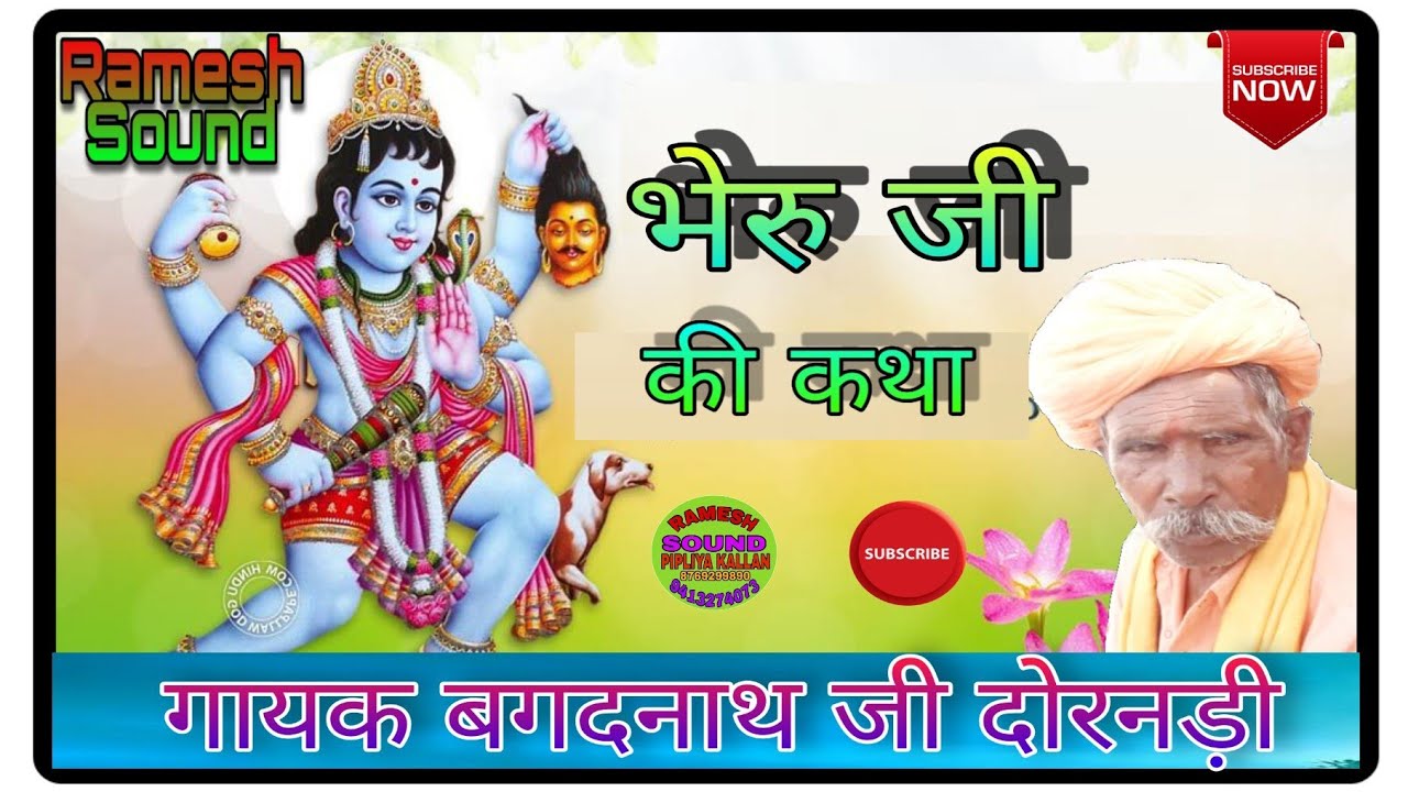शानदार भेरु जी की कथा//गायक बगदनाथ जी /Bheru ji ki khata/gayak. Bagadnath ji //Ramesh Sound