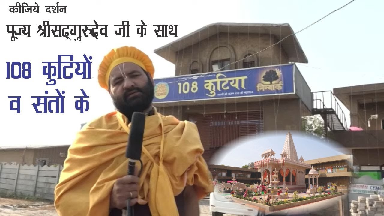 कीजिये दर्शन पूज्य श्रीसद्गुरुदेव के संग 108 कुटिया व संतों के, श्रीधाम बरसाना ll