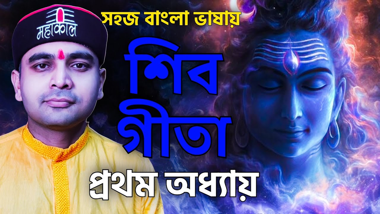 সহজ বাংলা ভাষায় শিবগীতা - প্রথম অধ্যায় - শিবভক্তি উৎকর্ষ নিরূপণম্‌ #harharmahadev