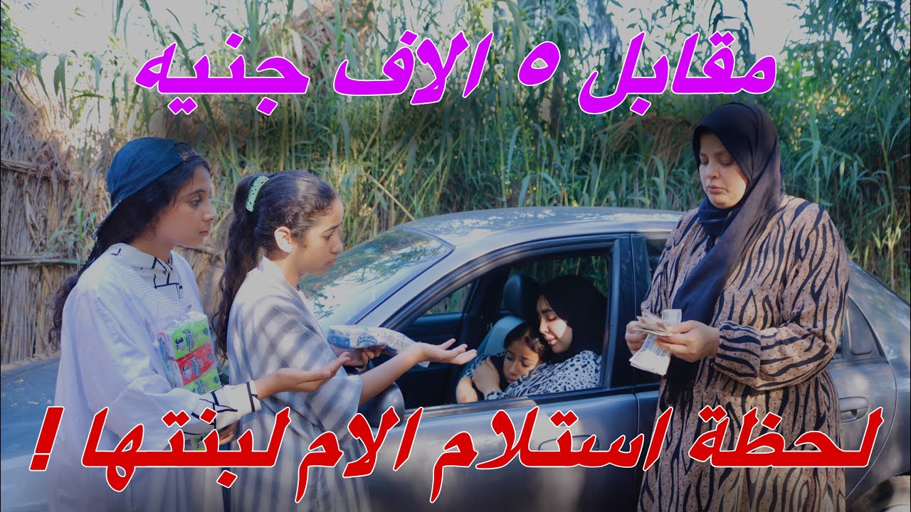 ام تلتقي ببنتها بعد مرور 6 سنوات وسط اولاد الشارع - شوف حصل ايه !!