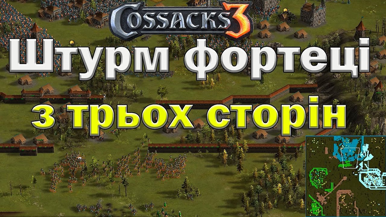 Козаки 3 удар в спину з договорняками або троє брали фортецю та получили на горіхи
