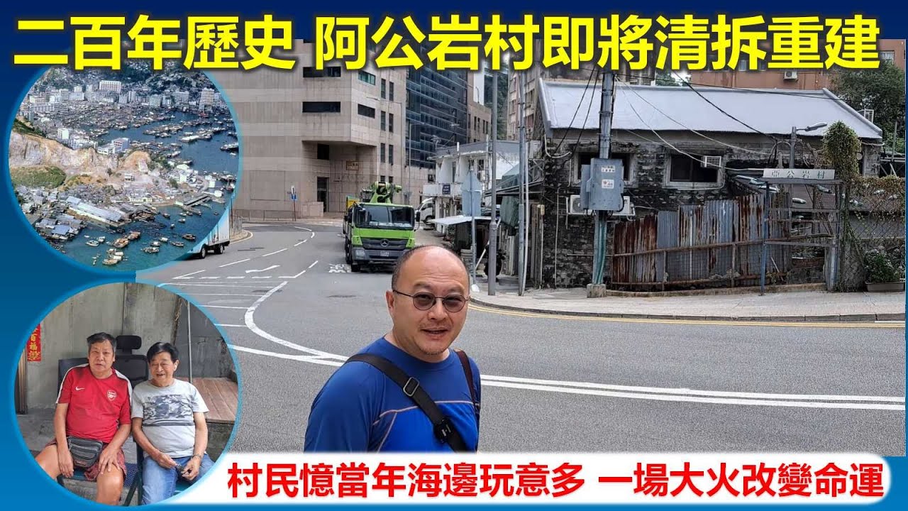 穿邨穿村｜二百年歷史阿公岩村即將清拆重建 村民憶當年海邊玩意多 一場大火改變命運【香港民物誌】