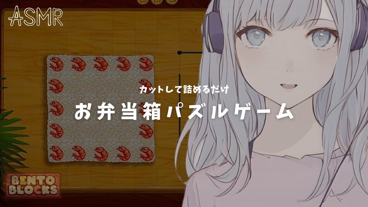 【ASMR】お弁当パズルゲームでお弁当の思い出が蘇ってきた【BENTO BLOCKS】demo版 睡眠導入 囁き バイノーラル