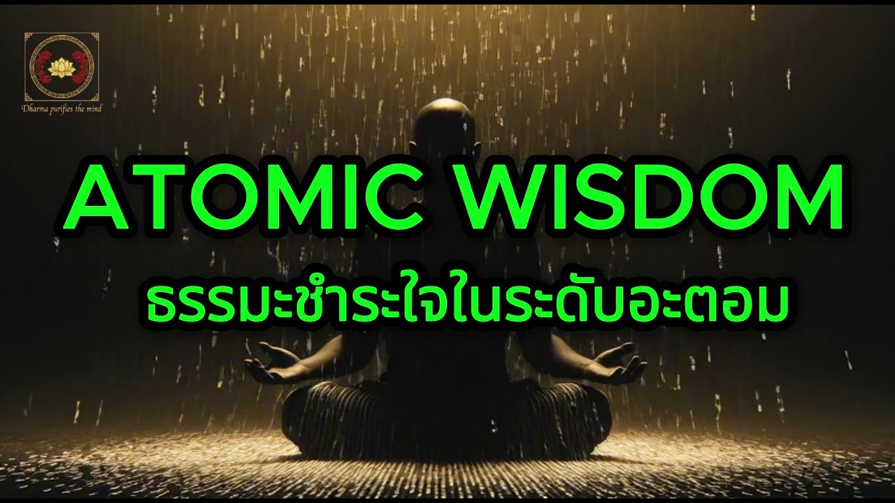 Atomic Wisdom ธรรมะชำระใจในระดับอะตอม