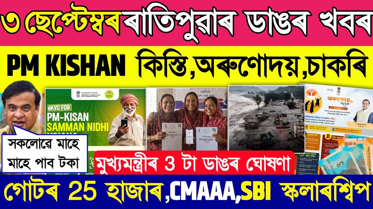 pm kisan installment orunudoi payment cmaaa 3.0 shg group sbi scholarship daily assamese news