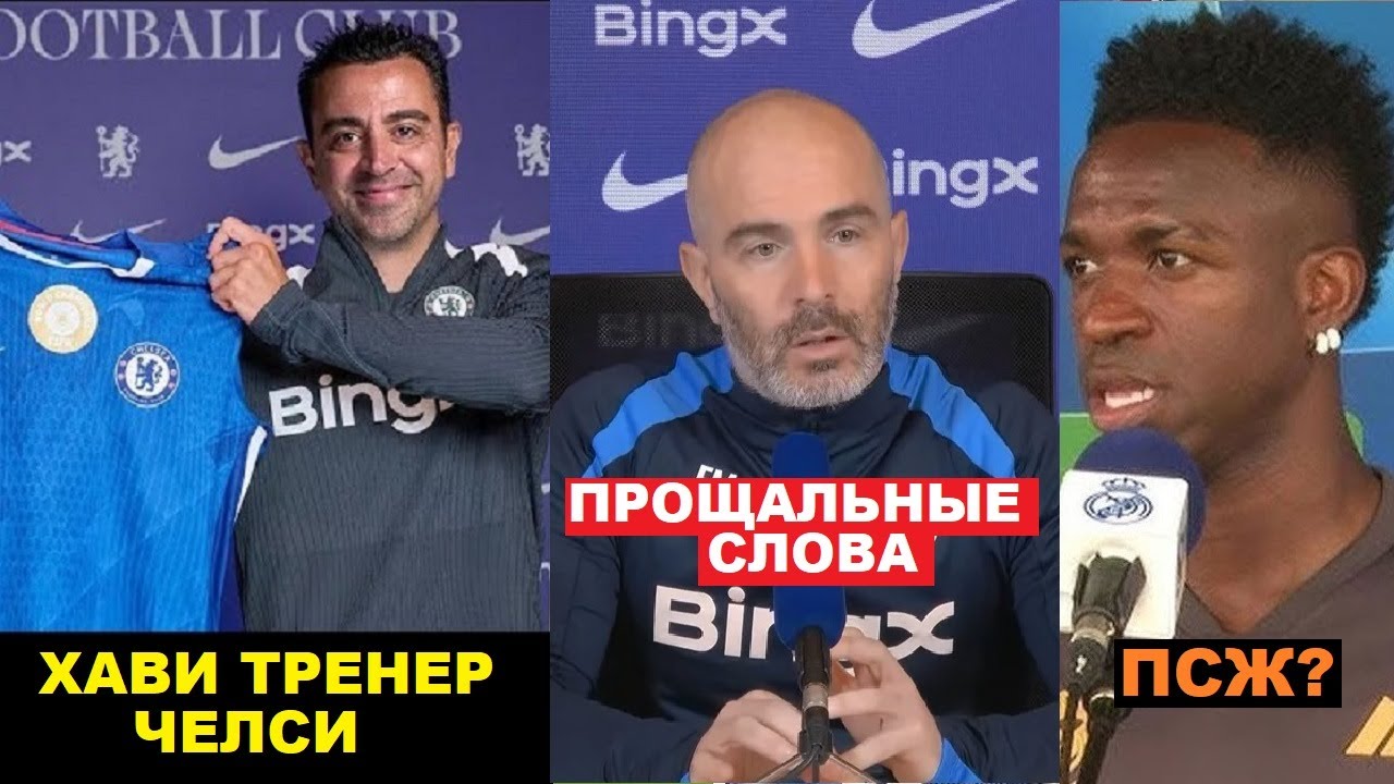 ХАВИ ТРЕНЕР ЧЕЛСИ. МАРЕСКА УВОЛЕН - ПРОЩАЛЬНЫЕ СЛОВА. ВИНИСИУС ХОЧЕТ В ПСЖ. СВЕЖИЕ ЗИМНИЕ ТРАНСФЕРЫ!