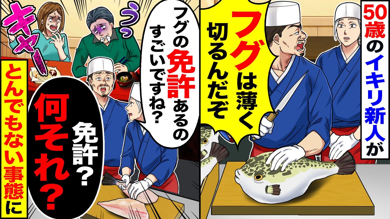 【スカッと】高級料亭で50歳のイキリ新人が「フグは薄く切るんだぞ」→「フグの免許あるのすごいですね」「免許？何それ？」とんでもない事態に【漫画】【漫画動画】【アニメ】【スカッとする話】【2ch】