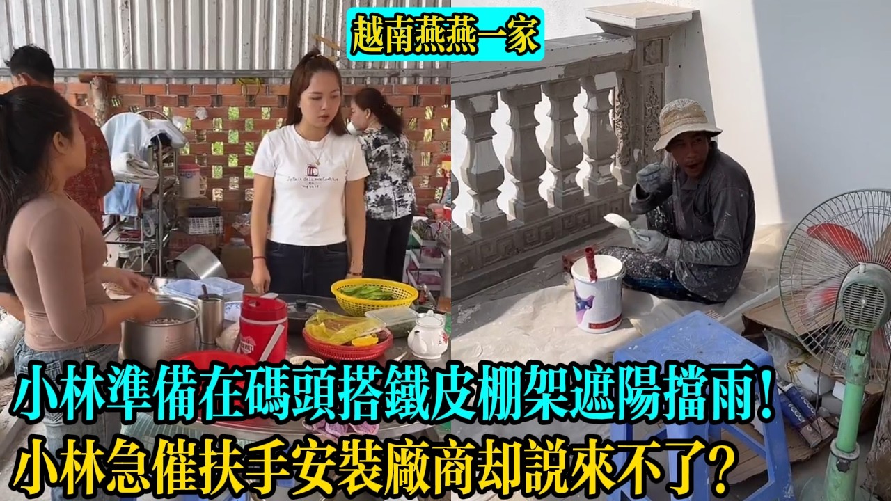 【越南燕燕一家】小林準備在碼頭搭鐵皮棚架遮陽擋雨！小林急催扶手安裝廠商卻說來不了？