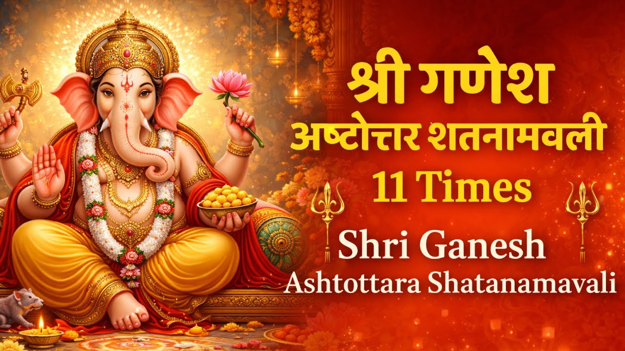 11 Times Chanting Shri Ganesh Ashtottara Shatanamavali | श्री गणेश अष्टोत्तर शतनामावली