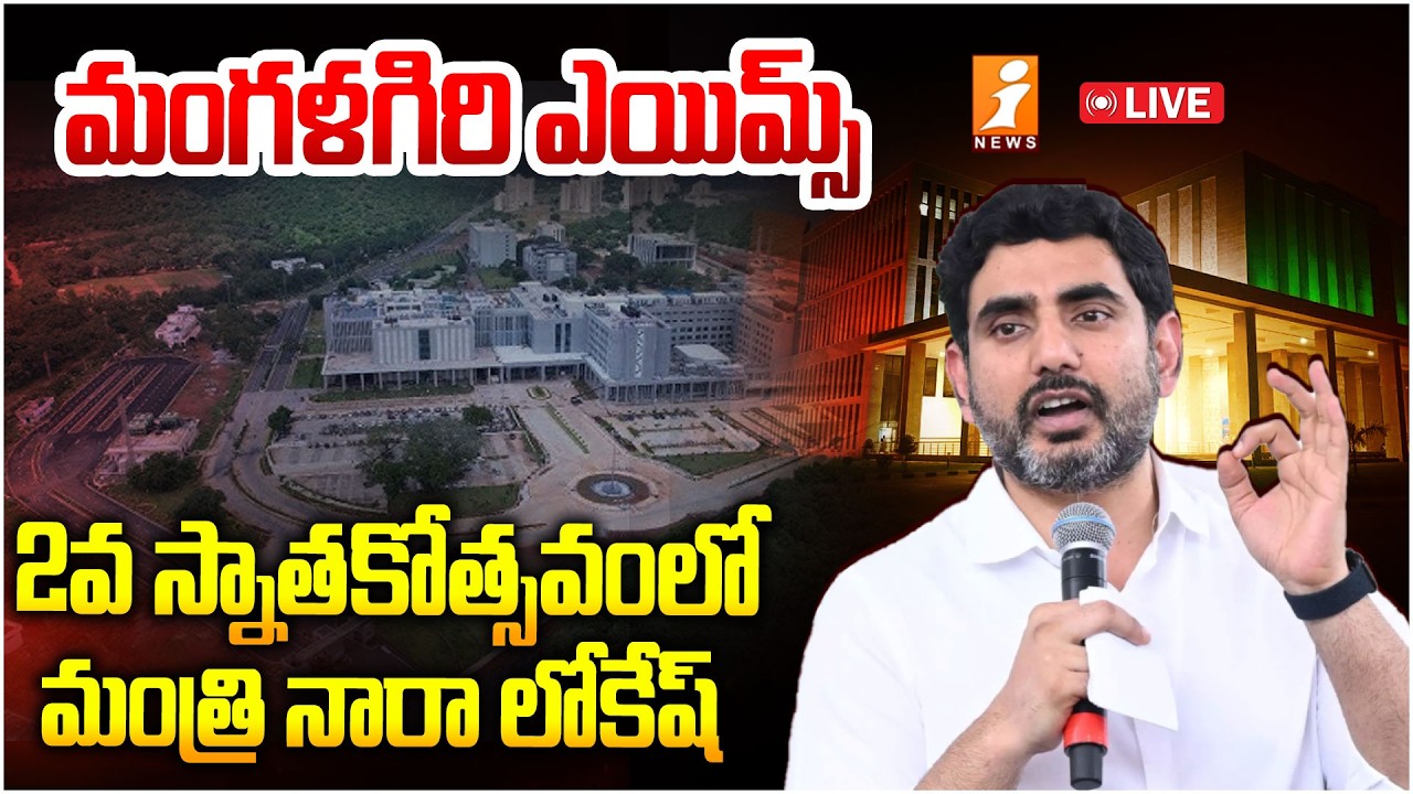 Nara Lokesh🔴LIVE : మంగళగిరి 2వ స్నాతకోత్సవం కార్యక్రమం | Graduation Ceremony at Mangalagiri | iNews
