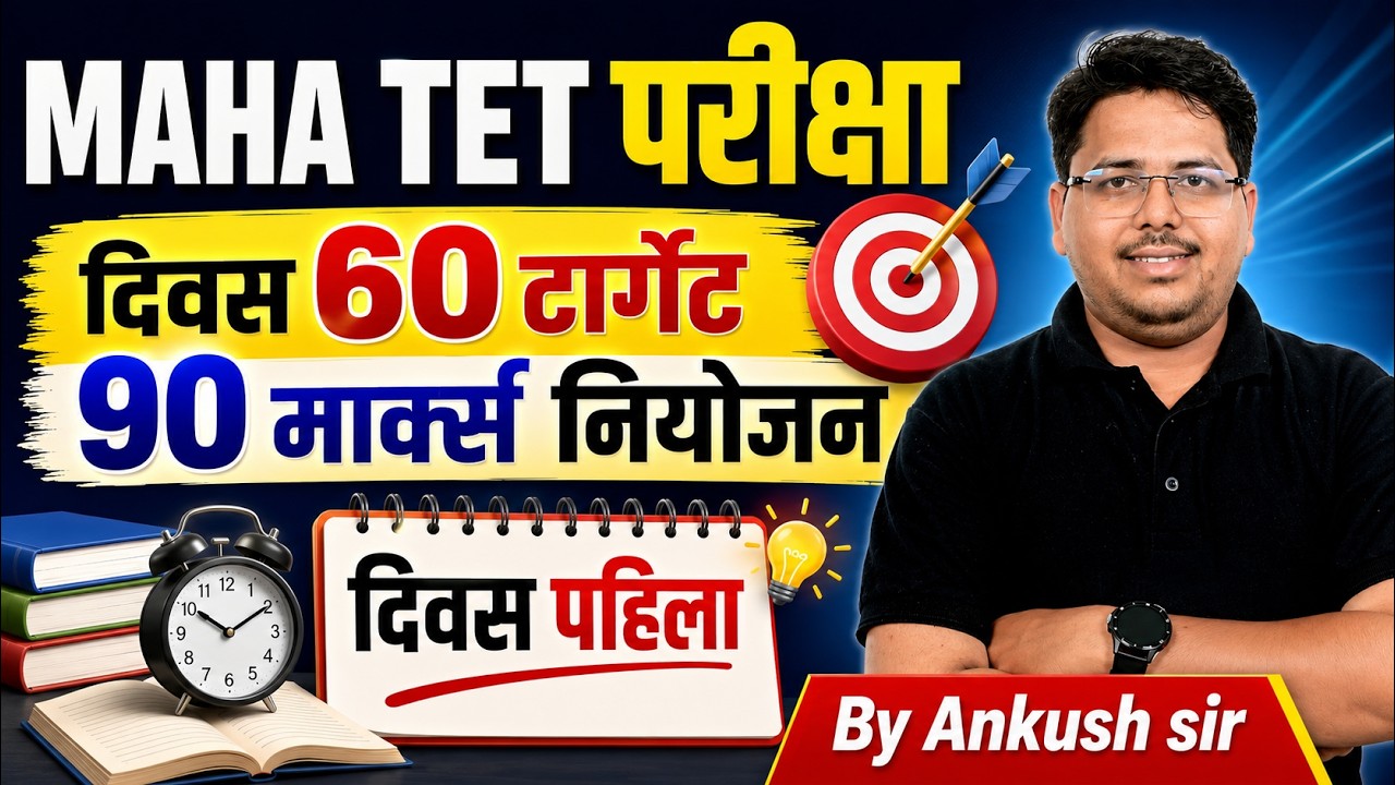 MAHA TET 2026 | MAHA TET Preparation | TET Exam Strategy | MAHA TET Strategy By Ankush Sir