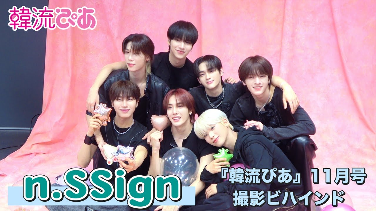 【n.SSign】韓流ぴあ11月号撮影ビハインド