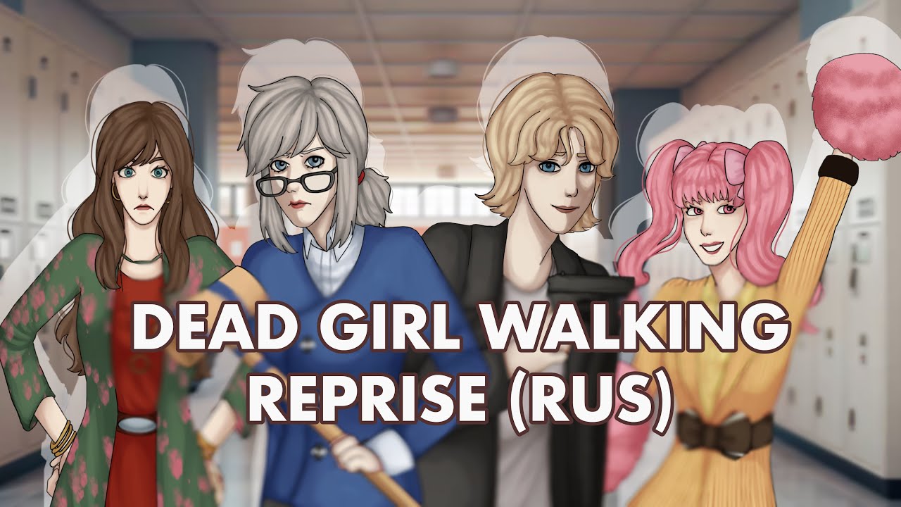 🔔[RUS] DEAD GIRL WALKING REPRISE - HEATHERS THE MUSICAL