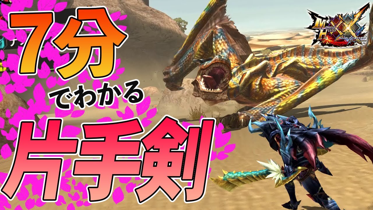 【MHXX】片手剣の使い方・立ち回りの基本講座【モンハンダブルクロス】