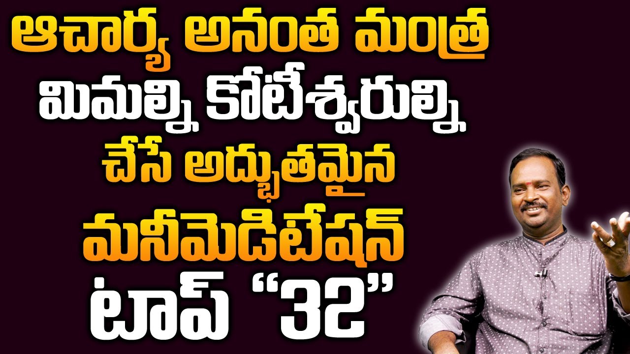 Money Mantra 32 | మనీ మెడిటేషన్ ఏవిధంగా చేస్తే కోటీశ్వరులవుతారు | DAILY MONEY