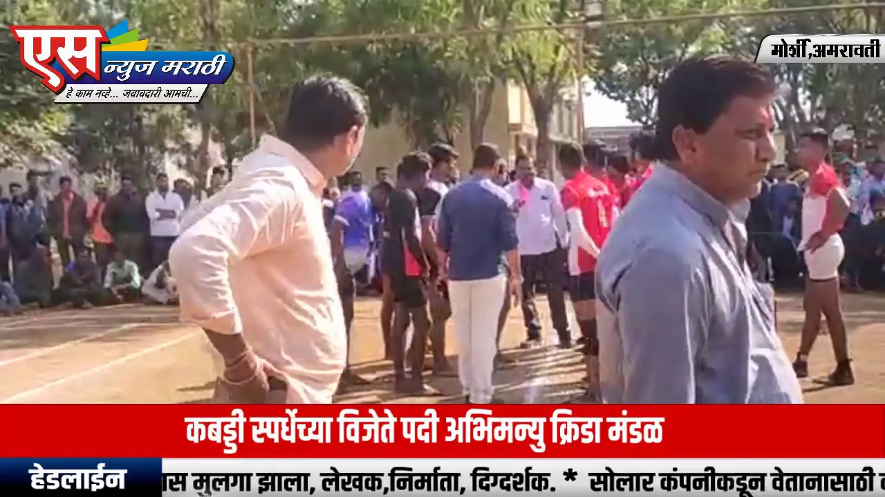 वीर अभिमन्यु संघाने पटकाविले कबड्डी स्पर्धेचे विजयते पद.| SNEWS MARATHI