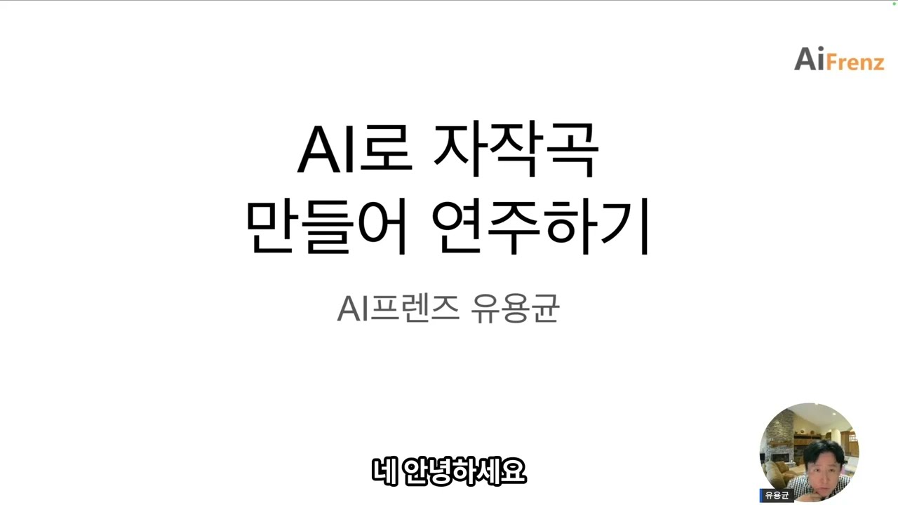 AI로 나만의 노래 만들어 연주하기 (재업)