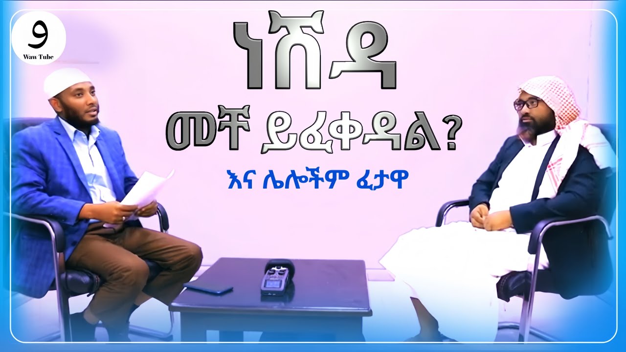 ነሽዳ መቸ ነው የሚፈቀድ? እና ሌሎችም ፈታዋ||በሸይኽ ሙሐመድ ሓሚዲን||ምርጥ ሙሀደራ |ሀዲስ በአማርኛ|ሀድስ ትምህርት|hadis amharic||ሀደስ|ሀዱስ