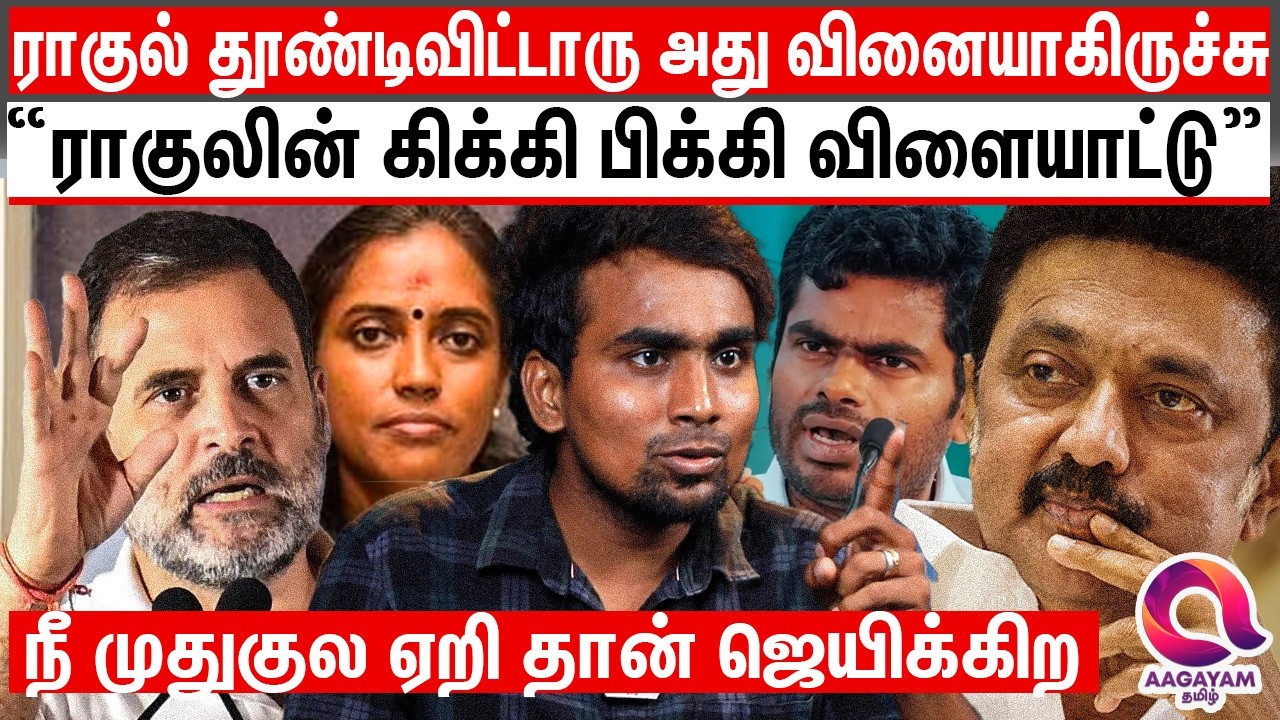 பிள்ளையை கிள்ளி விட்டு தொட்டிலை ஆட்டும் ராகுல்? | Journalist Che | Rahul Ganthi Vs Stalin |Congress