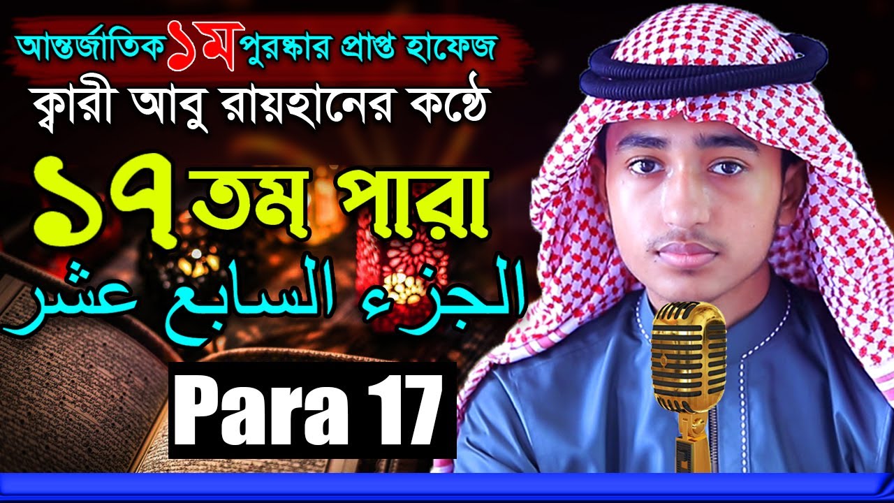 ১৭তম পারা পৃথিবীর সেরাকন্ঠ আবু রায়হান 17 Para | Qari Abu Rayhan تلاوة القرآنا الجزءالرابعة والعشرو