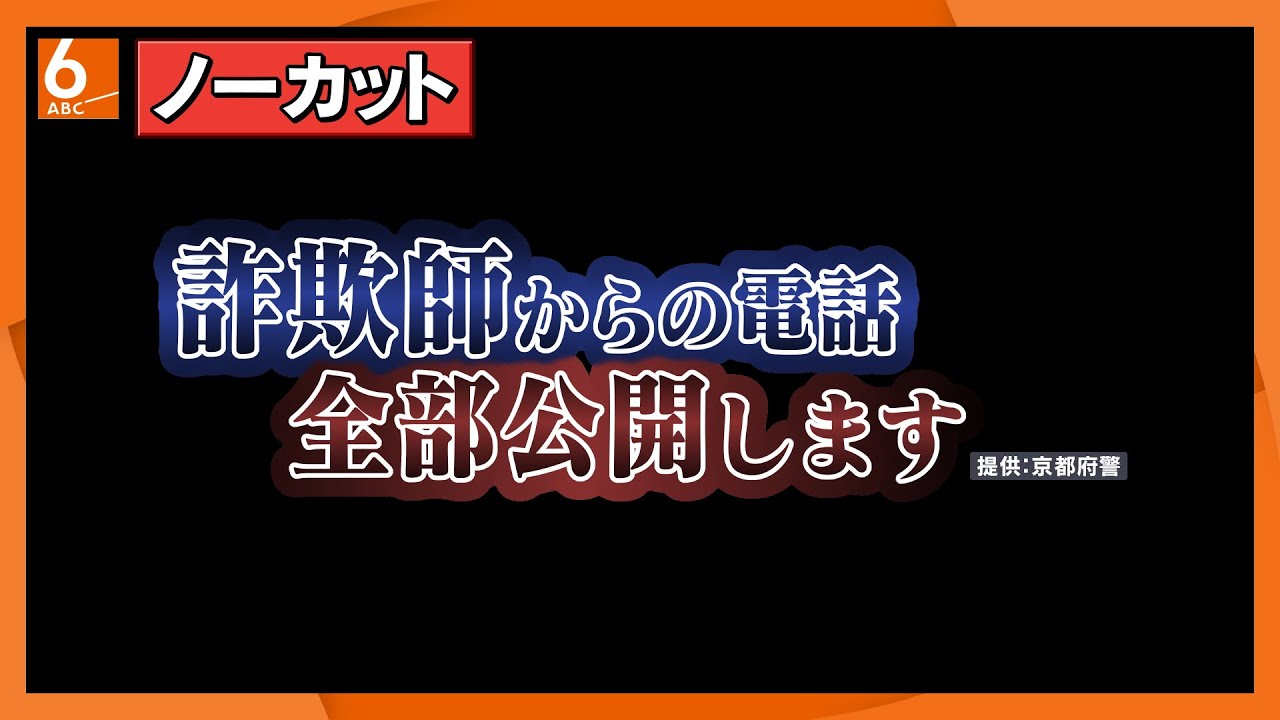 【電話で「逮捕」は詐欺】詐欺師からの電話　京都府警がノーカット公開　「憲法9条で犯罪収益隠避罪が…」と意味不明な説明　被害額は過去最悪ペース