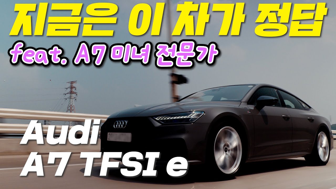 현시점 가장 현명한 선택 중 하나😎 내연기관의 헤리티지와 전기차의 장점을 고루 섞은 A7 TFSI e 가 정답이다