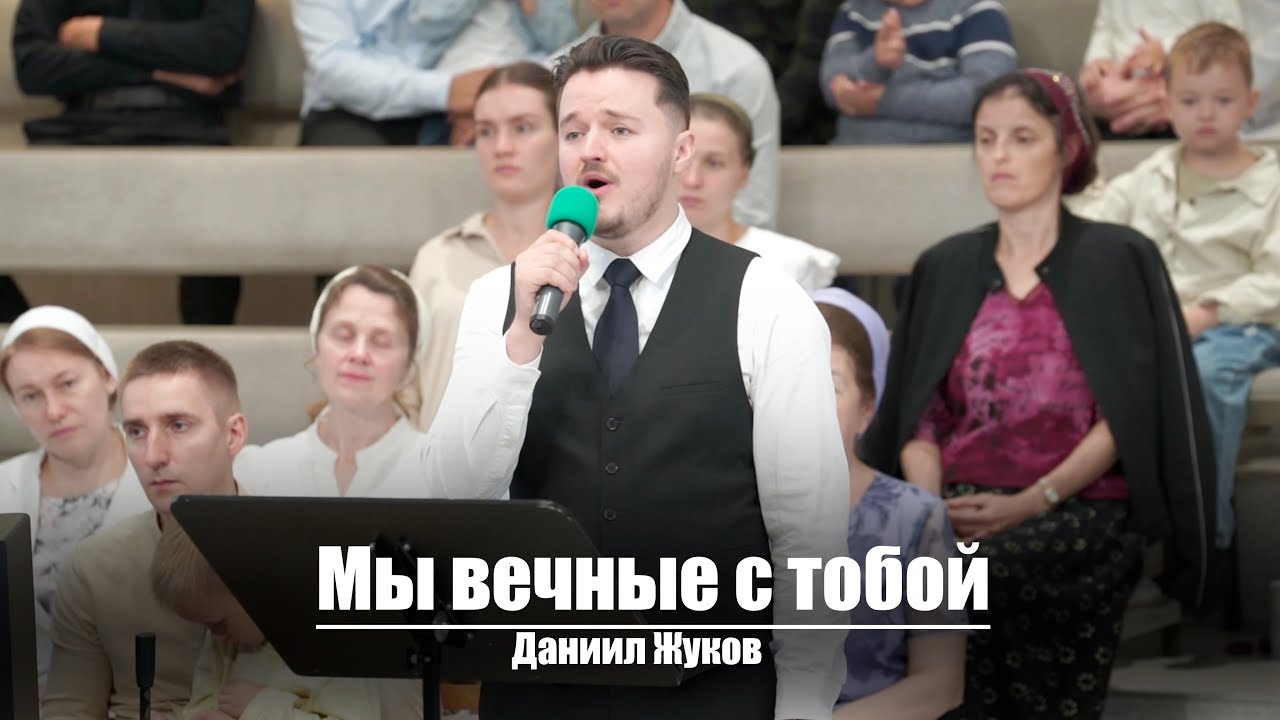 Мы вечные с тобой | Христианское пение | г.Барнаул | МСЦ ЕХБ