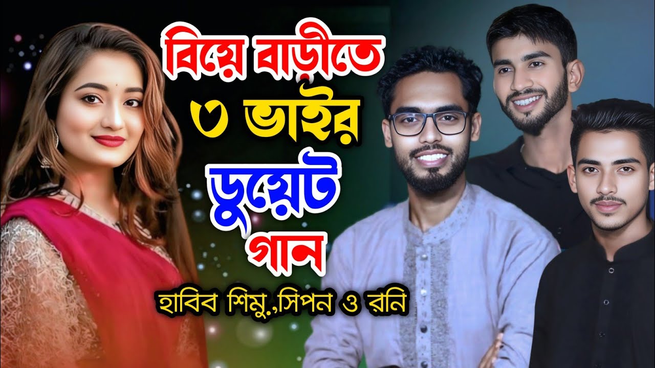 বিয়ে বাড়ীতে তিন ভাইর ডুয়েট গানে মন জয় করে নিলো | ধামাইল রাজা হাবিব শিমু ও রনি সিপন | Habib Simu