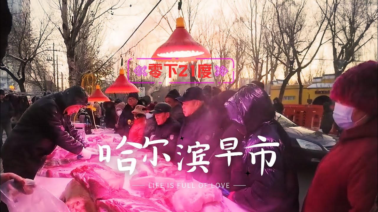 哈尔滨大有坊早市 零下21度的街市上人流如织 烧炭加温卖活鱼 三口大锅烀饼子仍然不够卖 2块5一块的大豆腐一早卖几十板 打折血肠6元一根 冻得硬梆梆的大鹅小鸡儿挂自行车上卖 五常大米挂着身份证卖