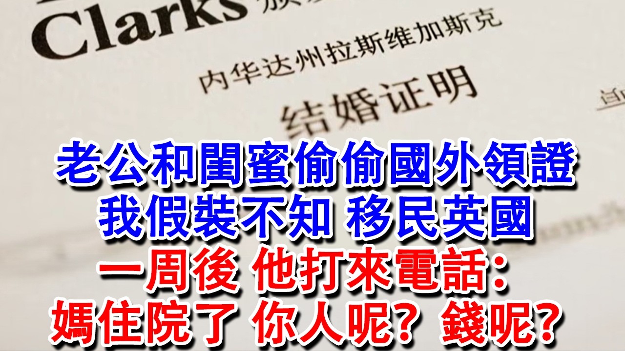 【完結爽文】老公和閨蜜偷偷國外領證，我假裝不知，移民英國，一周後，他打來電話：“媽住院了，你人呢？錢呢？”我笑了：“怎麼不找你老婆？”#婆媳 #家庭 #情感故事 #為人處世 #婚姻 #故事 #情感