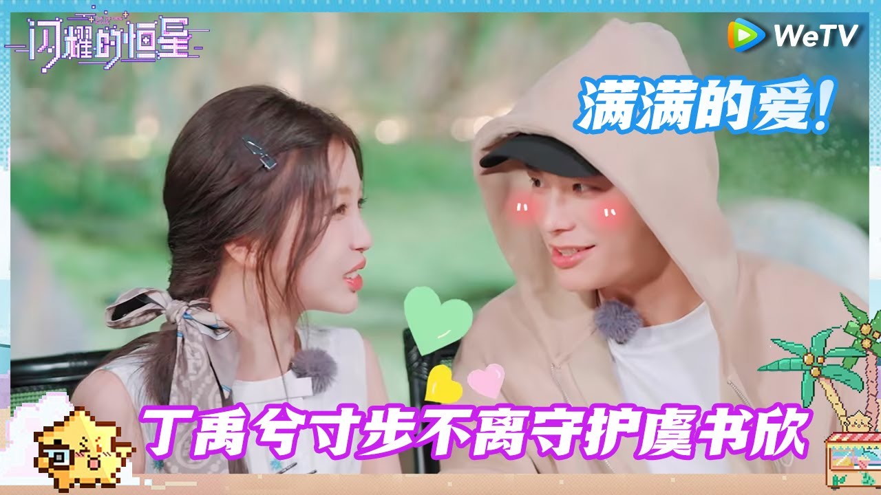 [ENG] 满满的爱！丁禹兮寸步不离守护虞书欣~ |《闪耀的恒星》The Shining Stars CLIP