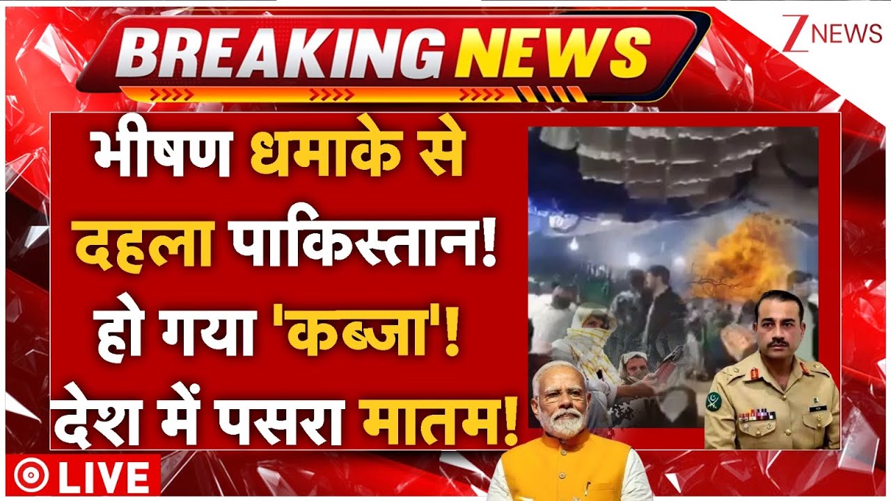 Blast In Pakistan LIVE: भीषण धमाके से दहला पाकिस्तान! उड़े चिथड़े.. कांप उठी रूह | Shehbaz |Breaking
