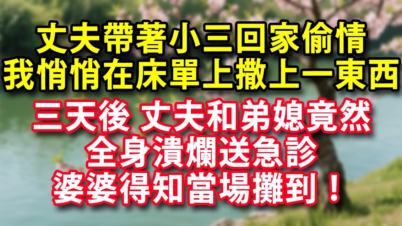 發現丈夫帶著小三回家偷情  我沒鬧 在床單上撒上一東西  三天後 丈夫和弟媳竟然全身潰爛送急診  婆婆得知當場攤到！#人生感悟 #健康 #情感故事 #婚姻經營