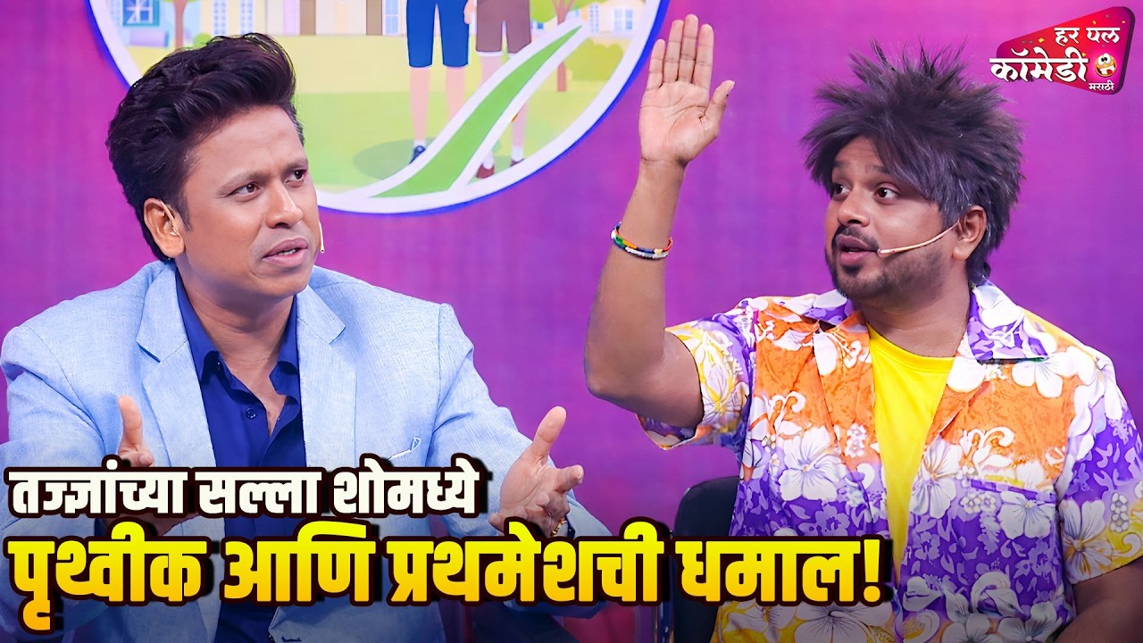 तज्ज्ञांच्या सल्ला शोमध्ये पृथ्वीक आणि प्रथमेशची धमाल! | MarathiComedyShow|MaharashtrachiHasyaJatra|