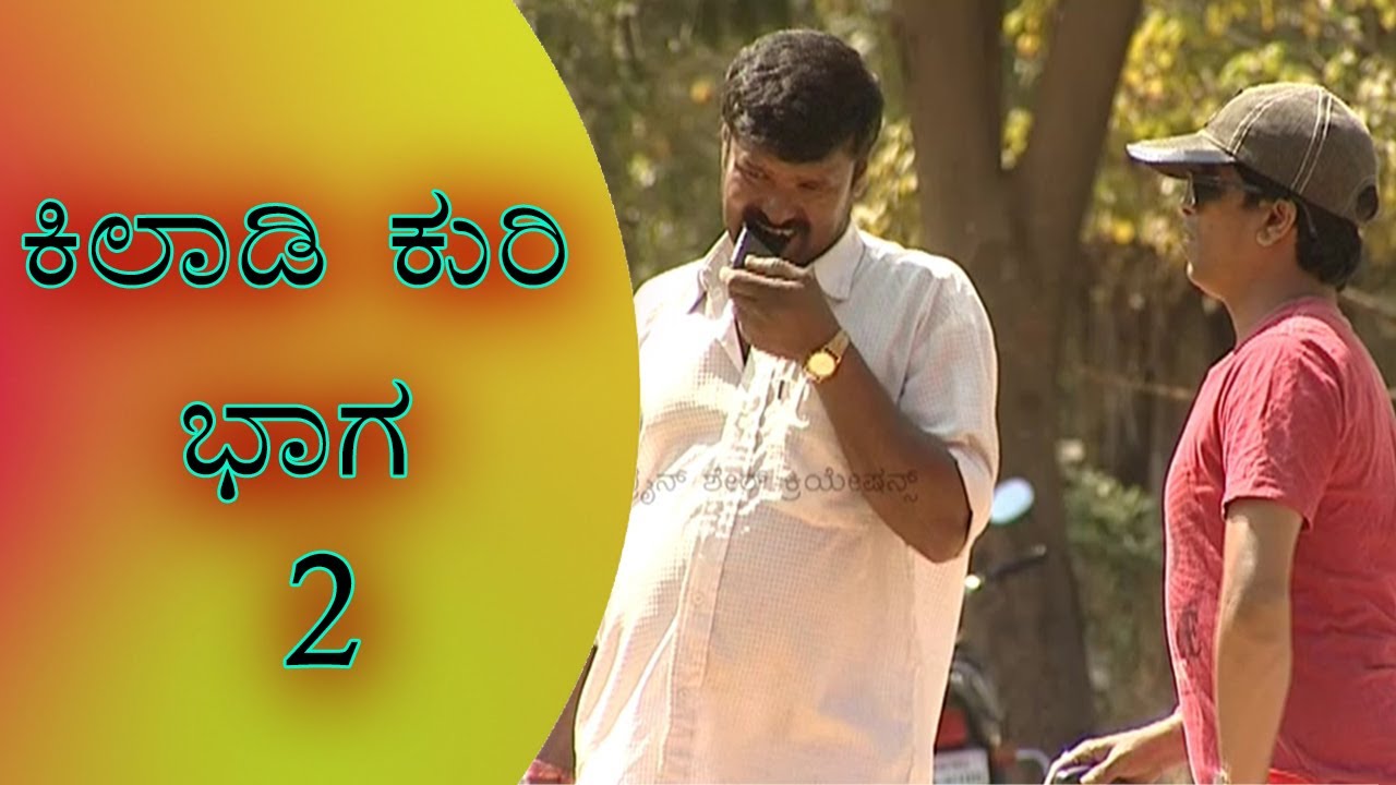 || Kuribond 226 || ಕಿಲಾಡಿ ಕುರಿ ಭಾಗ  - 2    || New Kuribond Video