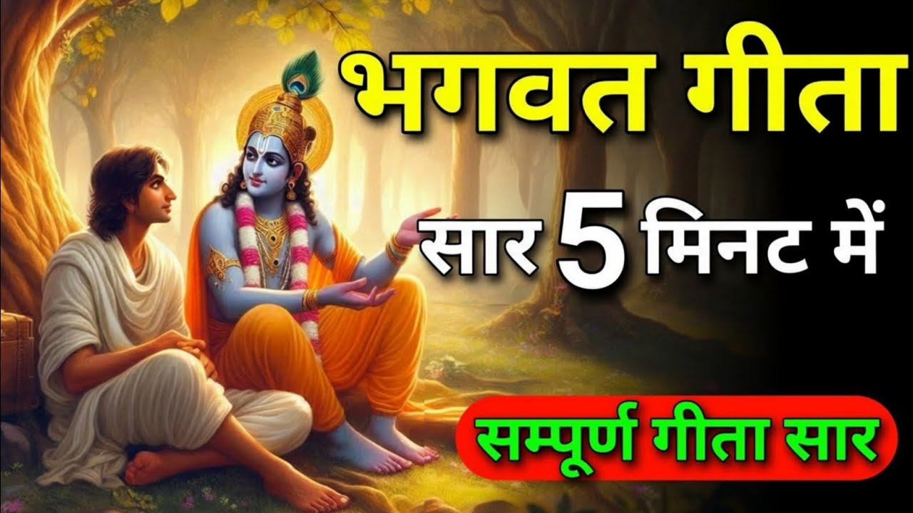 Bhagwat Geeta Saar Part 1 In Hindi In 10 Minutes || BHAGWAT PRASTUTI || #GEETASAAR