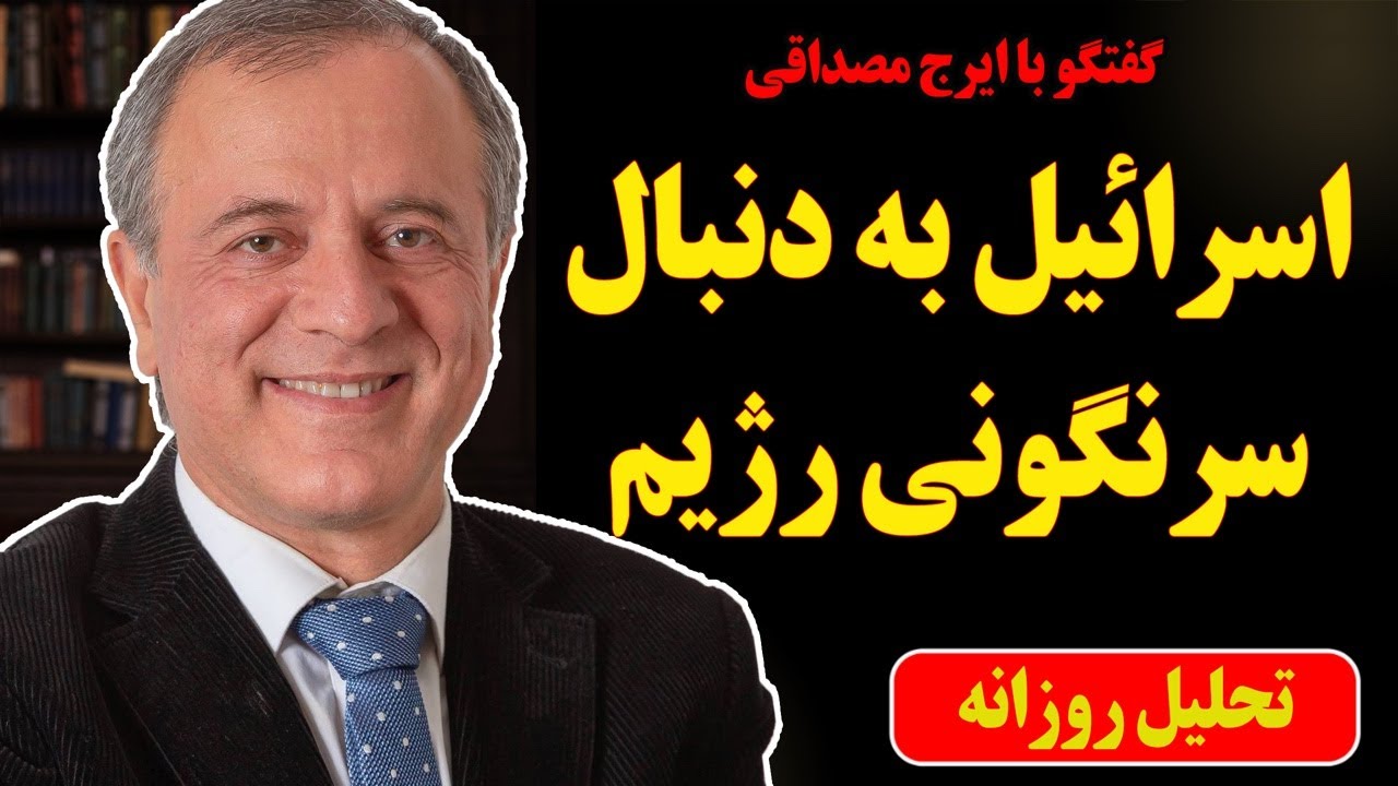 اسرائیل به دنبال سرنگونی رژیم در گفتگو با ایرج مصداقی