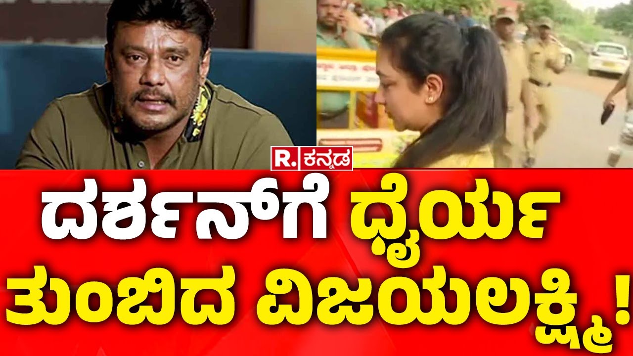 Vijayalakshmi Meets Darshan In Ballari | ದಾಸನನ್ನ ಭೇಟಿಯಾದ ಪತ್ನಿ ವಿಜಯಲಕ್ಷ್ಮಿ | Will Darshan Get Bail?