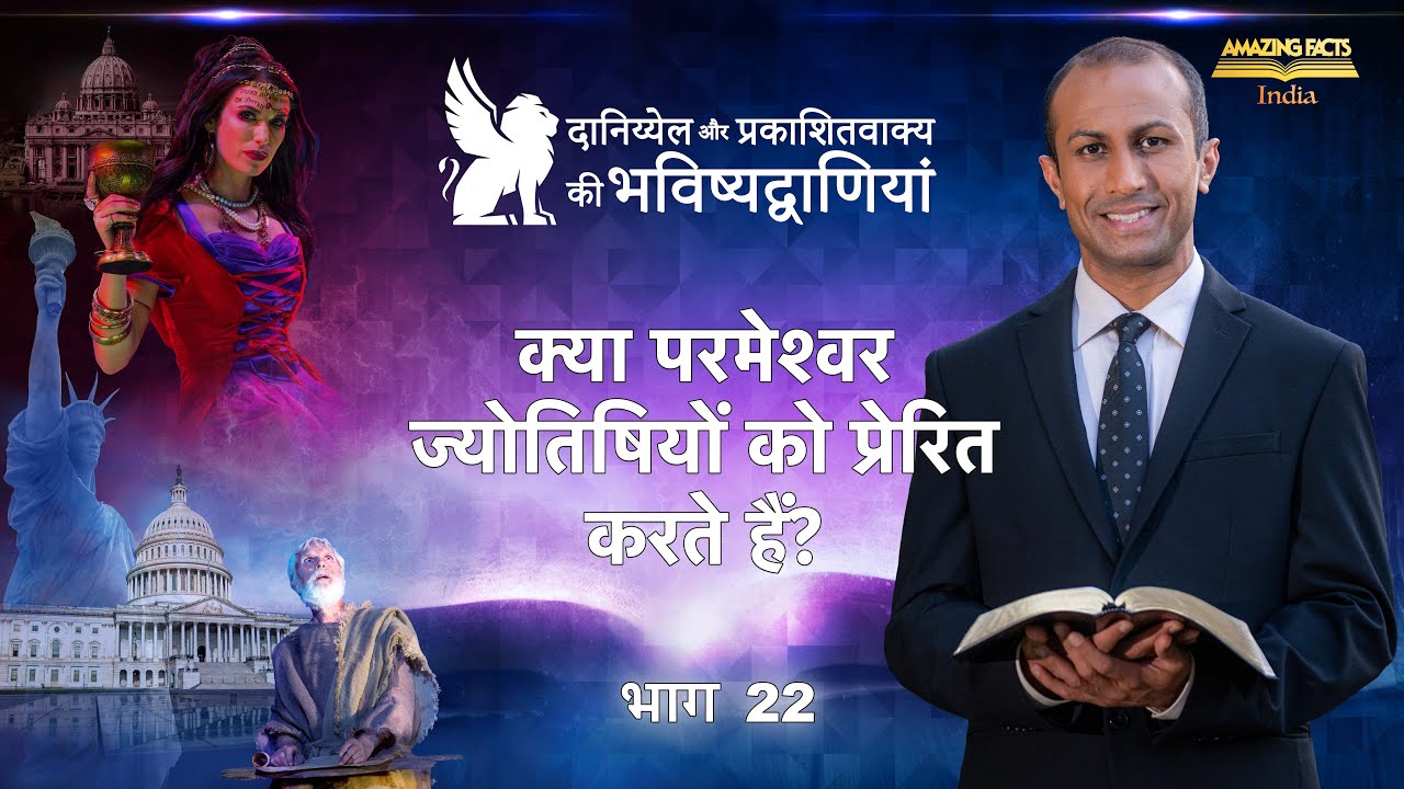 दानिय्येल और प्रकाशितवाक्य की भविष्यद्वाणियाँ – 22 – क्या परमेश्वर ज्योतिषियों को प्रेरित करते हैं…?