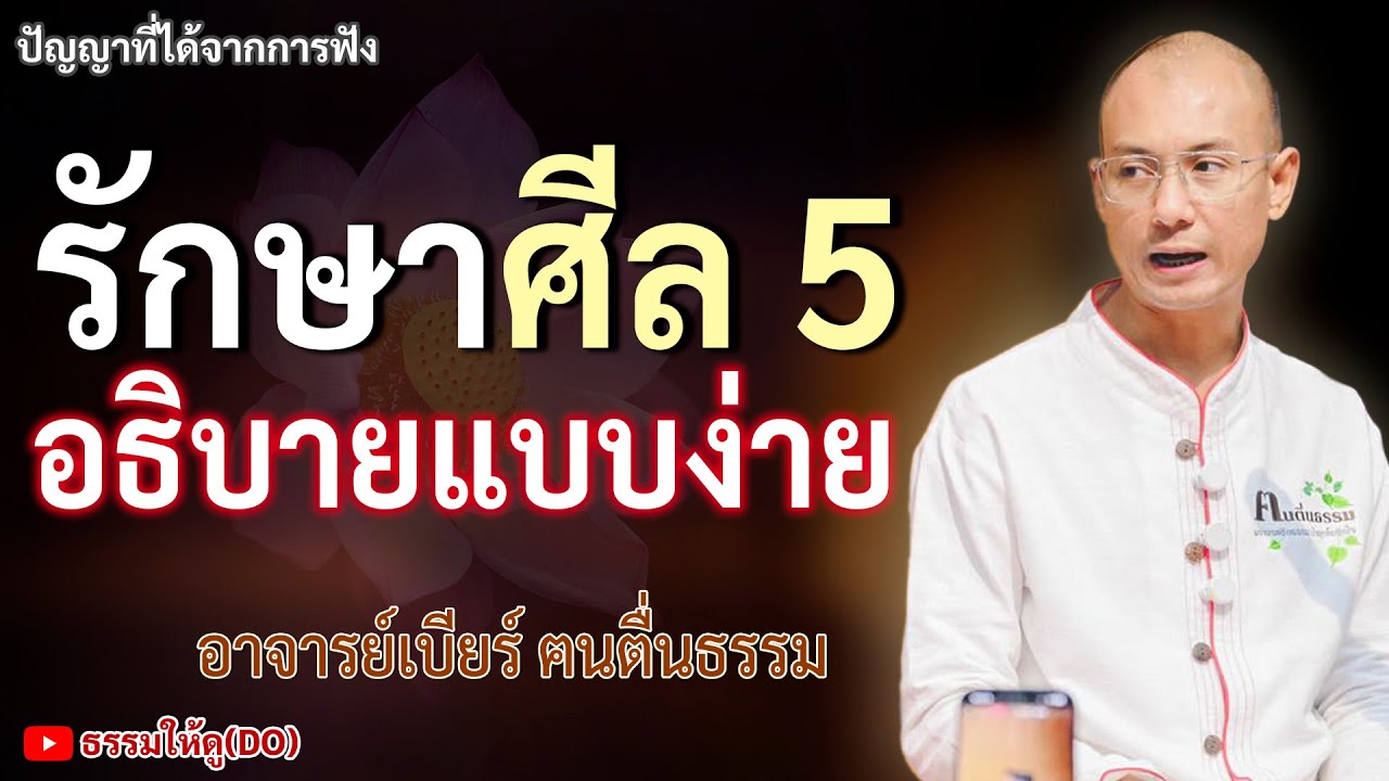 การรักษาศีล 5 อธิบายให้เข้าใจง่ายๆ อ.เบียร์ | #อาจารย์เบียร์ #คนตื่นธรรม #ธรรมะสอนใจ #ศีล5 #รักษาศีล