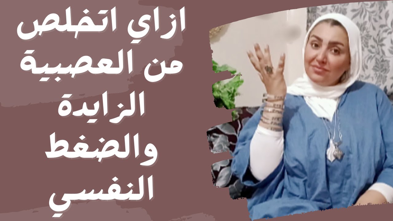 ازاي اتخلص من القلق و العصبية والضغط النفسي