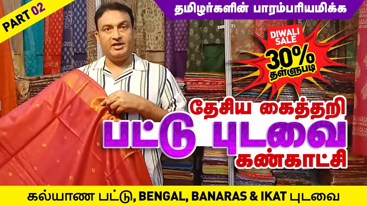 கல்யாண பட்டு, Bengal, Banaras, Ikat புடவை 30% Sale ! தேசிய கைத்தறி கண்காட்சி National Handloom Expo