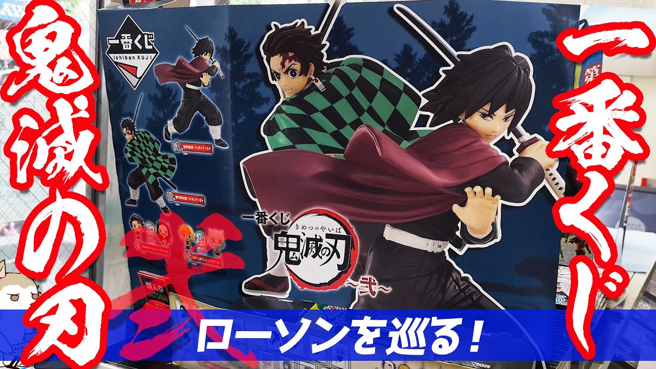 一番くじ鬼滅の刃弐発売！冨岡義勇＆炭治郎のフィギュアを求めて5回制限のローソン巡ってみた