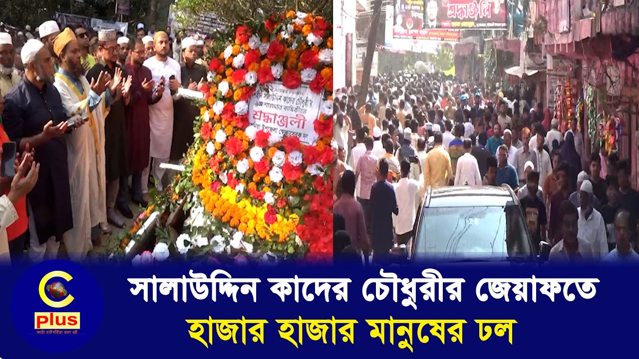 রাউজানে মরহুম সালাউদ্দিন কাদের চৌধুরীর জেয়াফতে বিএনপি নেতাদের মিলনমেলা | Cplus