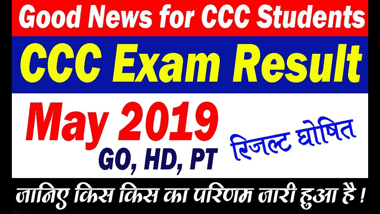 CCC May 2019 के सभी विद्यार्थियों का परिणाम घोषित हो चुका है ! | CCC Exam Result May 2019 kese dekhe