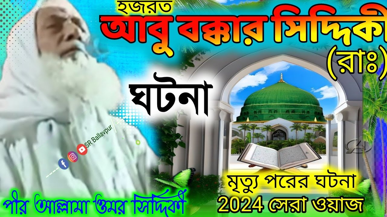 হজরত আবু বক্কার সিদ্দিকী ঘটনা!পীর আল্লামা ওমর সিদ্দিকী ওয়াজ!Pir Allama Omor Siddiqui waz 2024