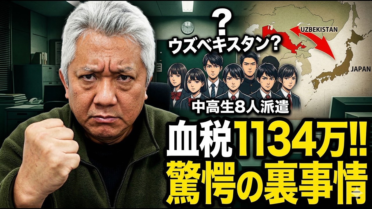 【血税1134万】なぜウズベキスタン？中高生8人派遣に隠された「政治的裏事情」を暴露