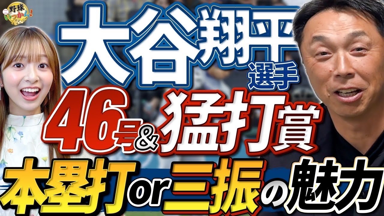 【本塁打王の行方】大谷選手46号本塁打＆猛打賞。ドジャース、地区優勝の行方。