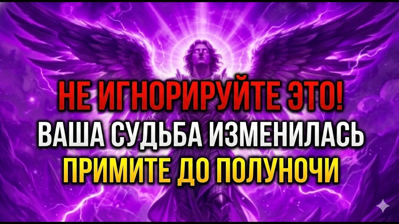 🔴 ОСТАЛОСЬ ТОЛЬКО 30 СЕКУНД — АРХАНГЕЛ МИХАИЛ ГОВОРИТ: НЕ ИГНОРИРУЙТЕ ЭТО! ВАША СУДЬБА ИЗМЕНИЛАСЬ...
