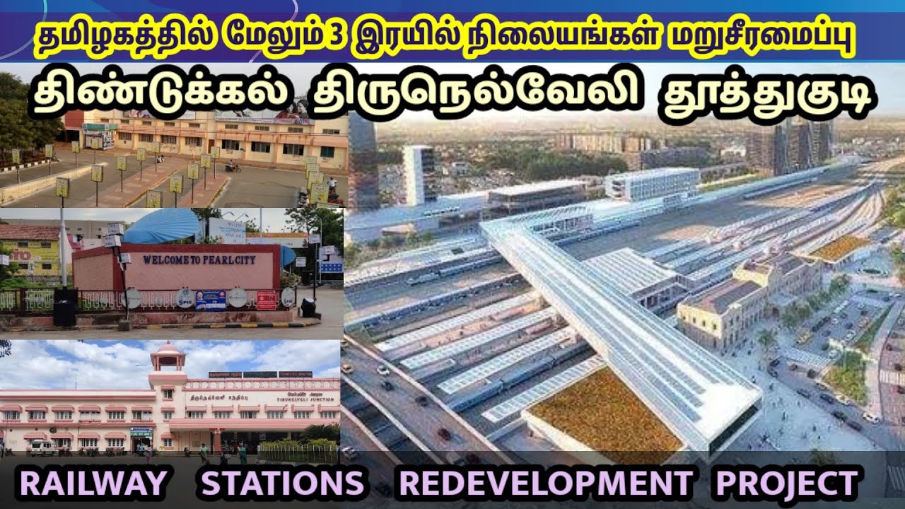 Madurai division get 3 Railway Station Redevelopment Plan | Dindigul Tirunelveli Tuticorin Junction